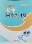 2021年同步練習(xí)冊(cè)六年級(jí)地理上冊(cè)魯教版54制山東教育出版社