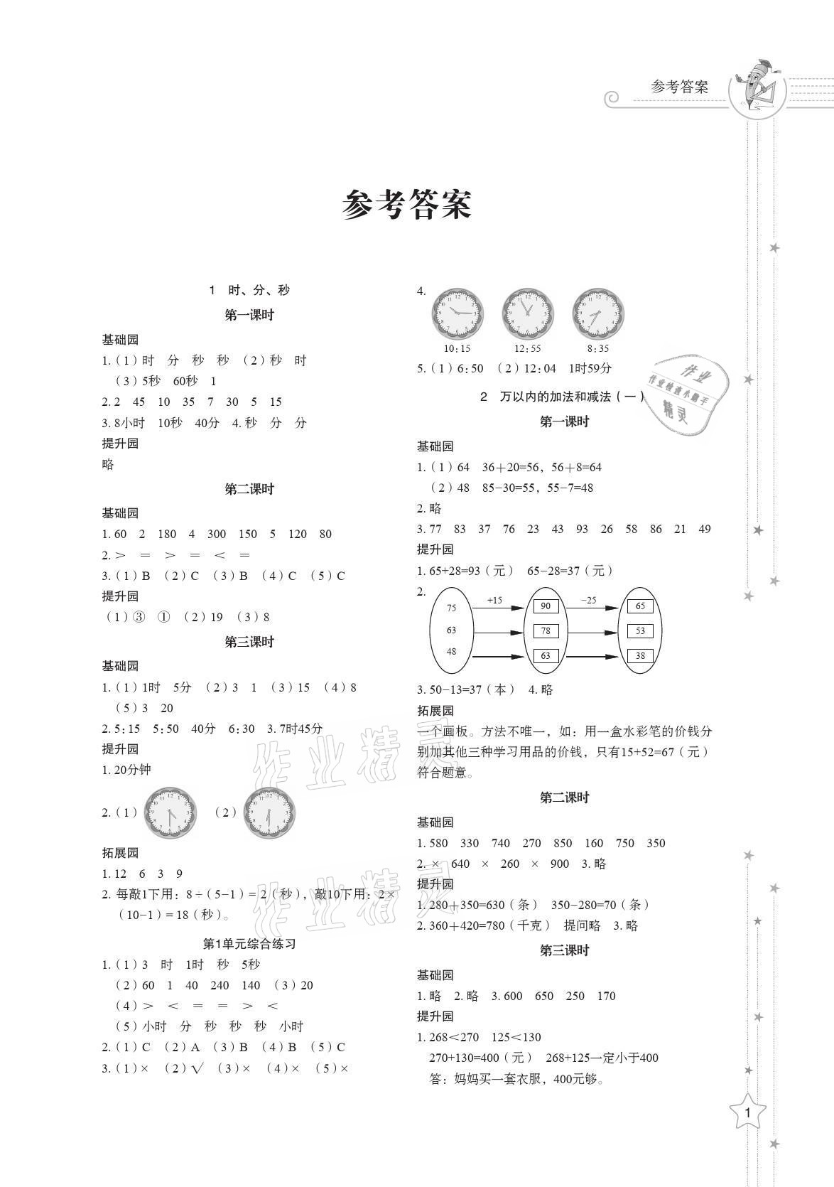 2021年同步練習(xí)冊(cè)三年級(jí)數(shù)學(xué)上冊(cè)人教版山東教育出版社 參考答案第1頁(yè)