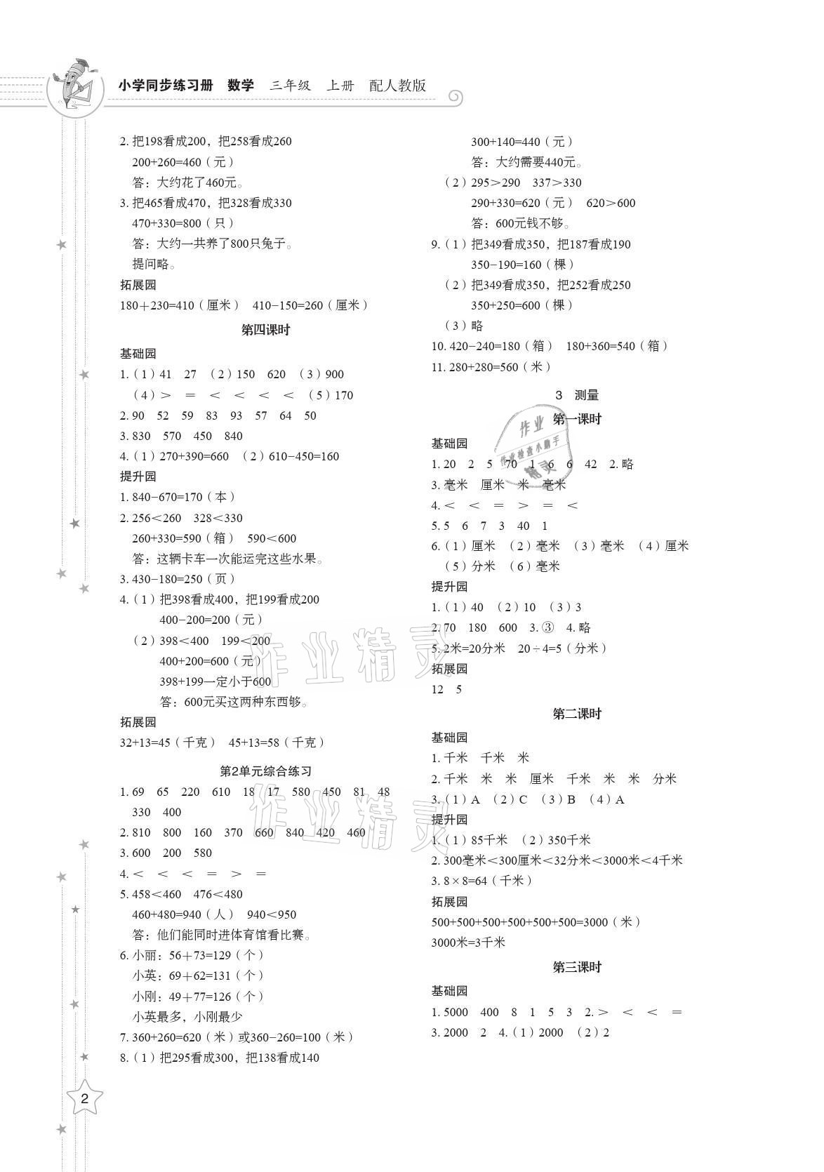 2021年同步練習(xí)冊(cè)三年級(jí)數(shù)學(xué)上冊(cè)人教版山東教育出版社 參考答案第2頁(yè)