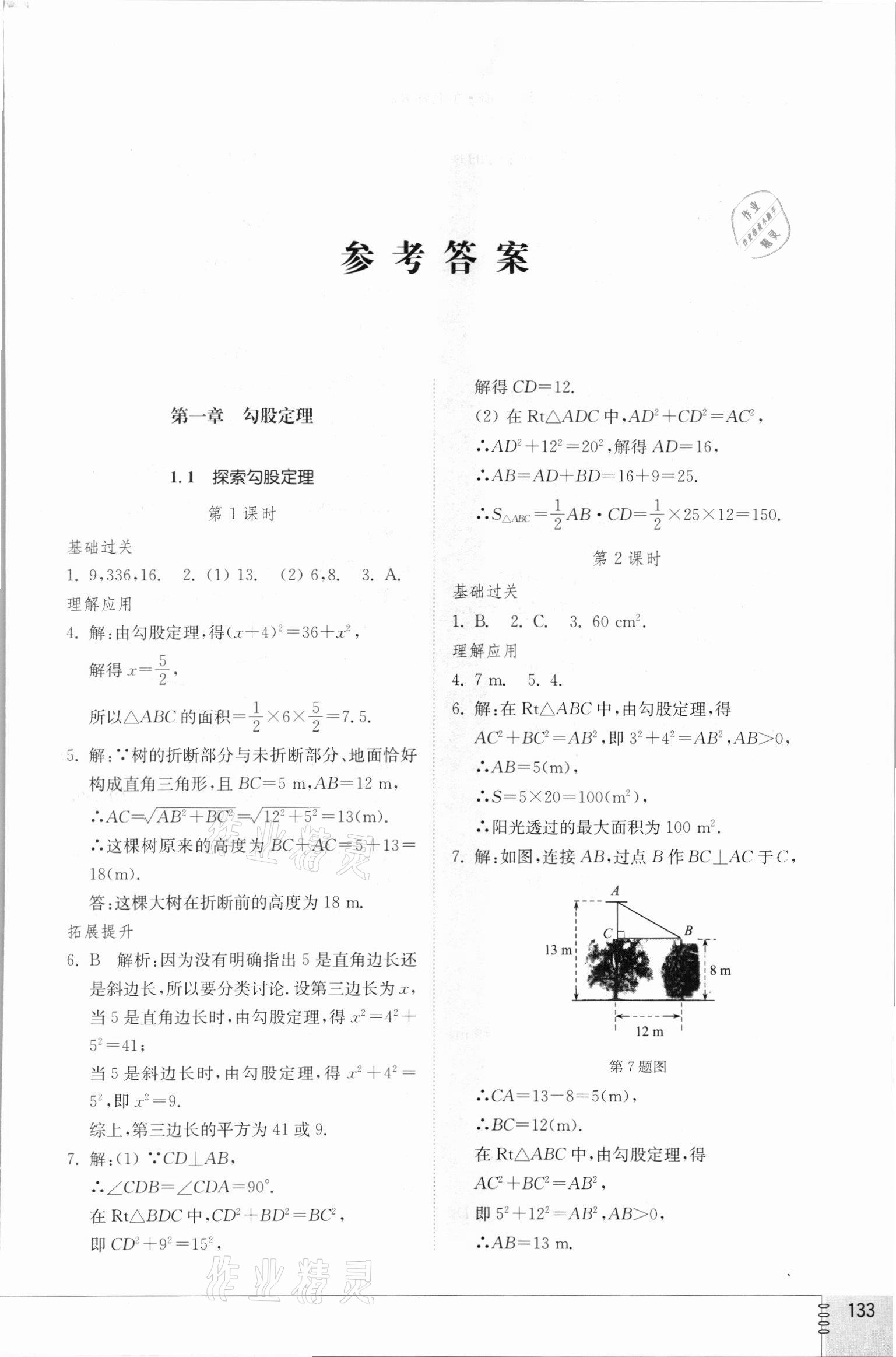 2021年同步练习册八年级数学上册北师大版山东教育出版社 参考答案第1页