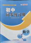 2021年同步練習(xí)冊八年級數(shù)學(xué)上冊北師大版山東教育出版社