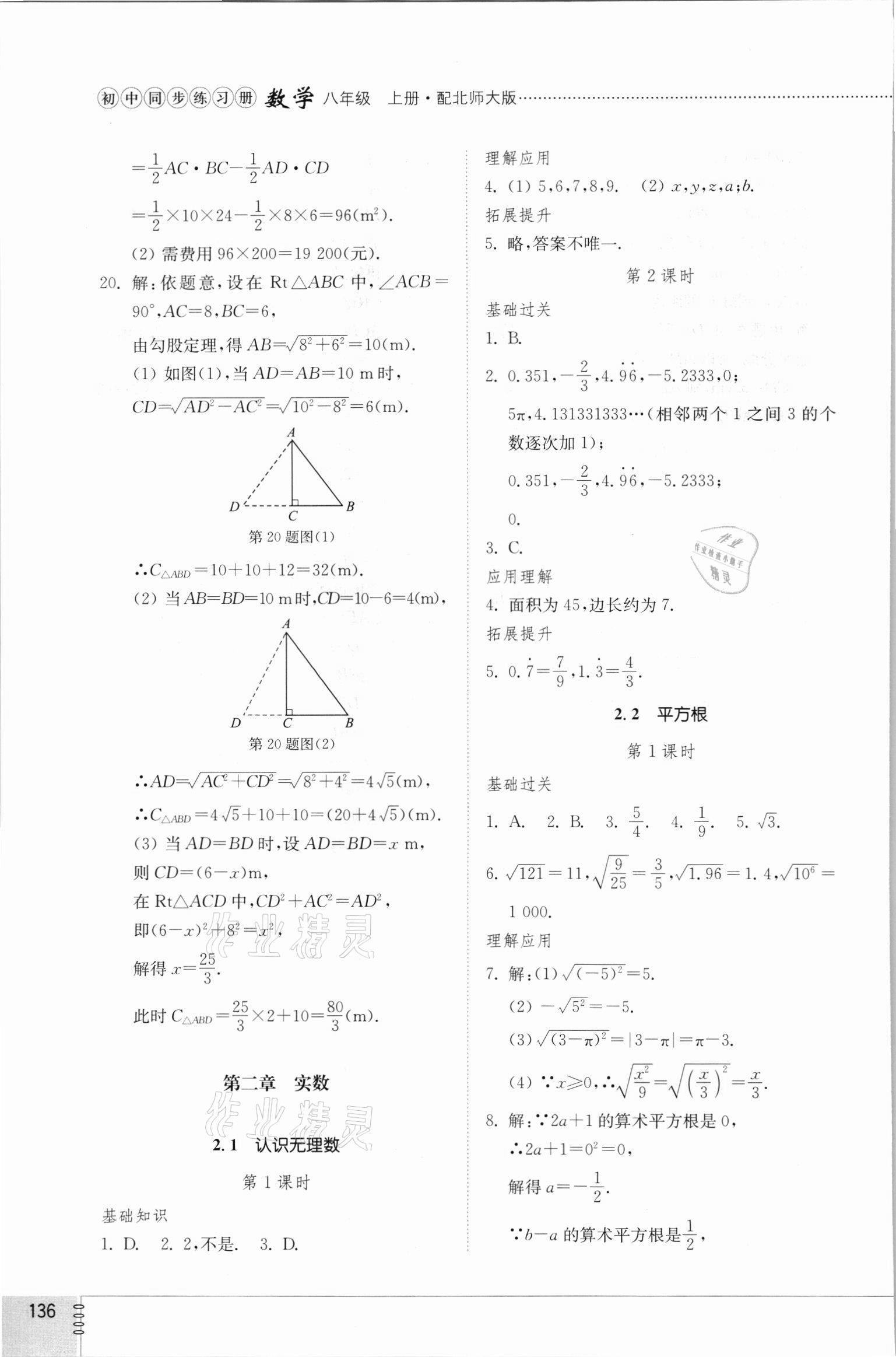 2021年同步練習(xí)冊八年級數(shù)學(xué)上冊北師大版山東教育出版社 參考答案第4頁