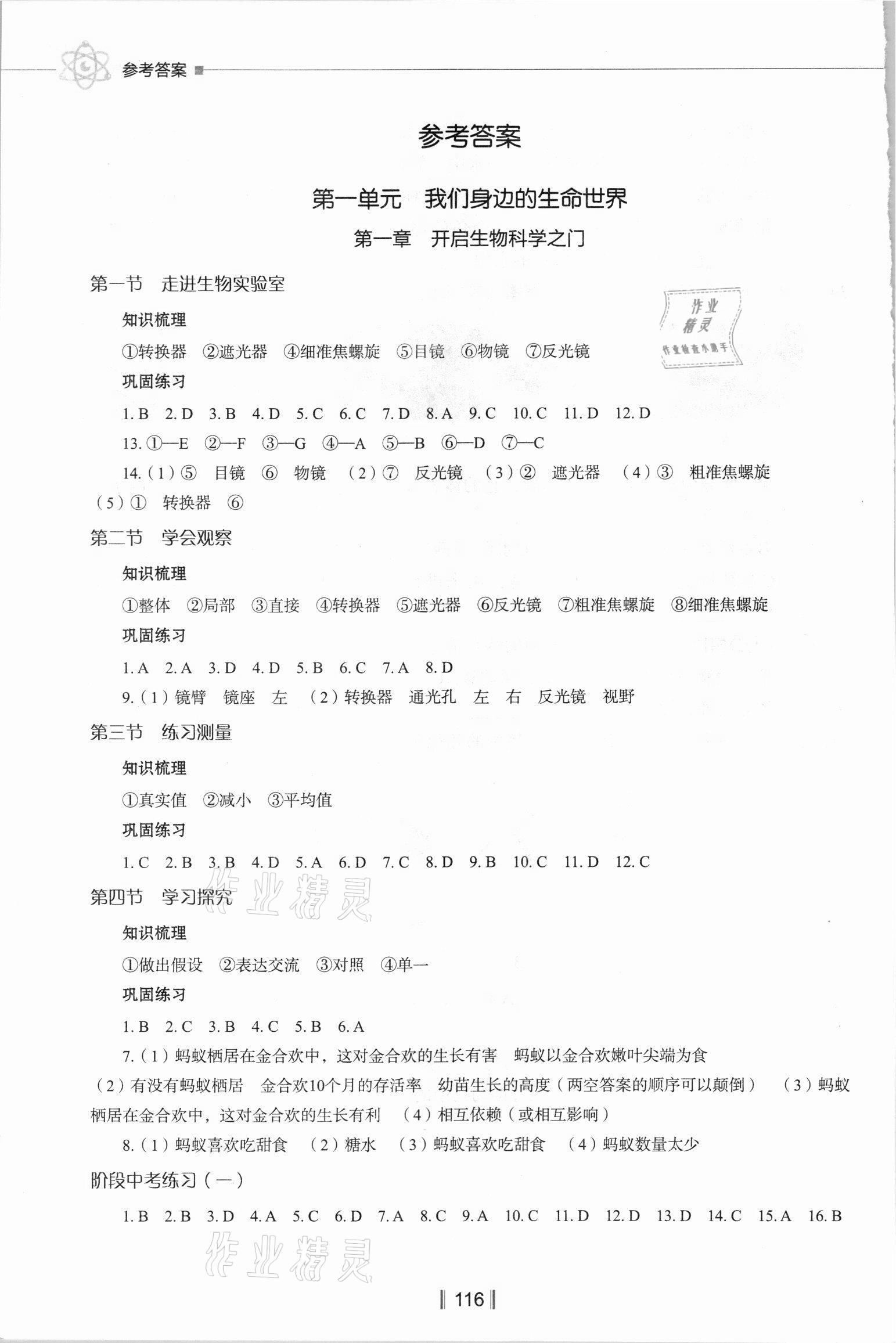 2021年新教材同步練七年級生物上冊冀教版 參考答案第1頁