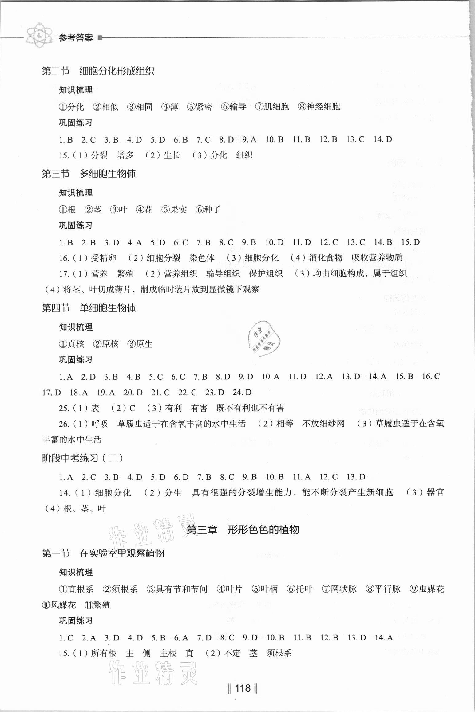 2021年新教材同步練七年級(jí)生物上冊(cè)冀教版 參考答案第3頁(yè)