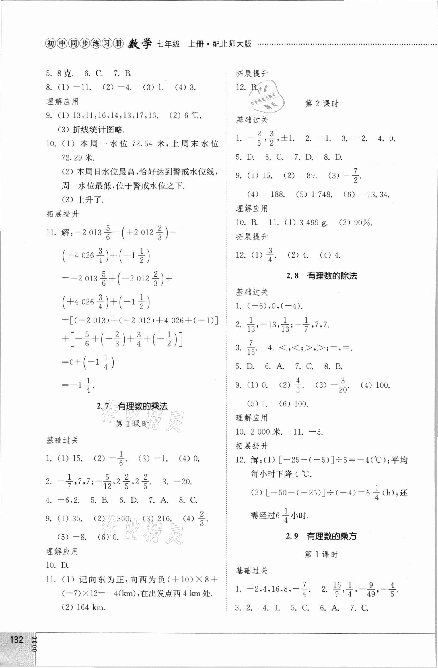 2021年同步練習冊七年級數(shù)學上冊北師大版山東教育出版社 參考答案第4頁