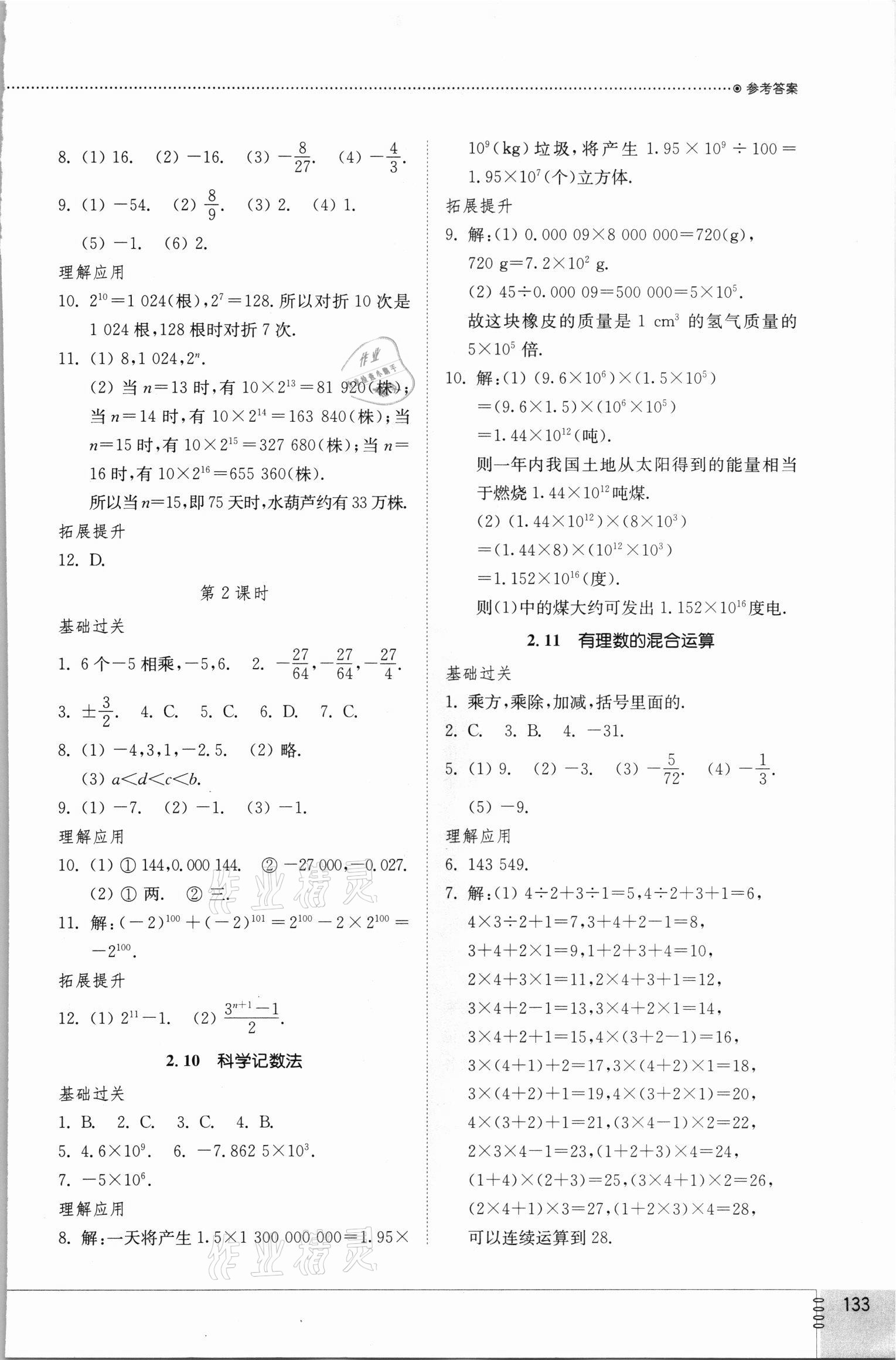 2021年同步練習(xí)冊(cè)七年級(jí)數(shù)學(xué)上冊(cè)北師大版山東教育出版社 參考答案第5頁(yè)