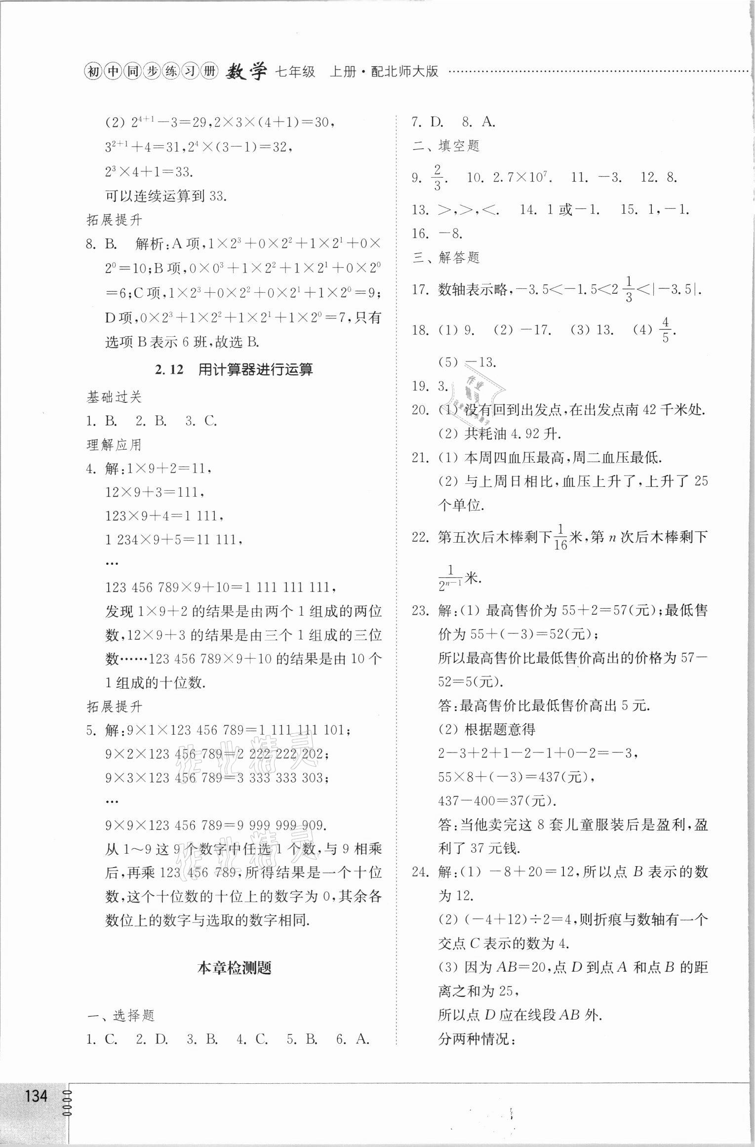 2021年同步練習冊七年級數(shù)學上冊北師大版山東教育出版社 參考答案第6頁