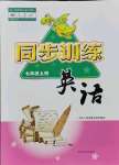 2021年同步訓(xùn)練七年級(jí)英語(yǔ)上冊(cè)人教版河北人民出版社