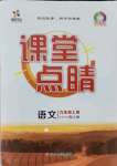 2021年課堂點睛九年級語文上冊人教版