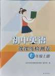 2021年初中英語(yǔ)課課練檢測(cè)卷七年級(jí)上冊(cè)譯林版