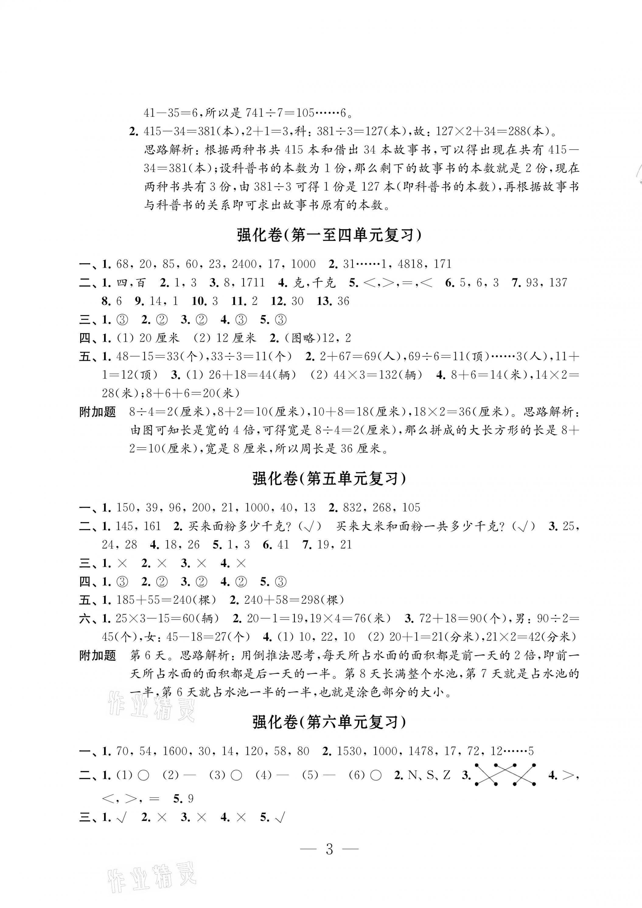 2021年小學(xué)數(shù)學(xué)強化拓展卷三年級上冊蘇教版提優(yōu)版 第3頁