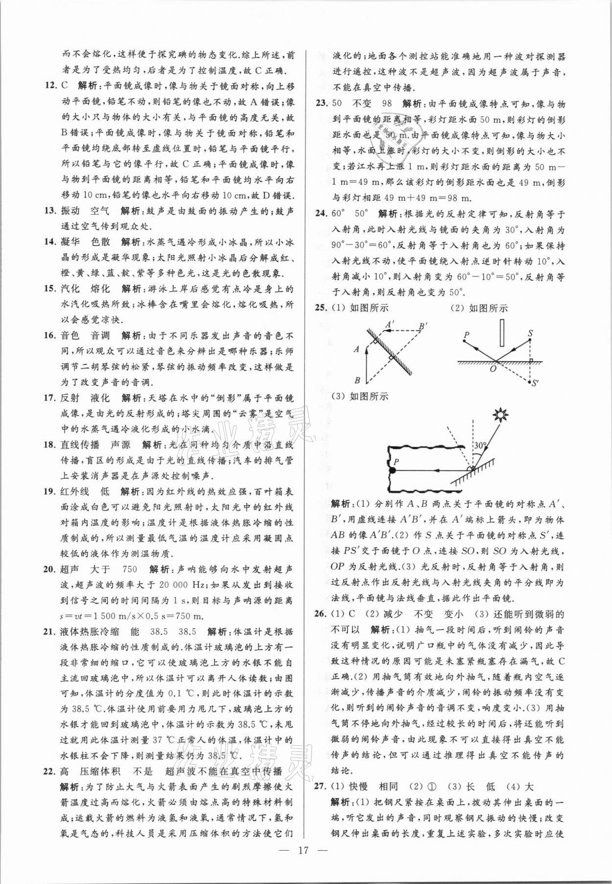 2021年亮點(diǎn)給力大試卷八年級(jí)物理上冊(cè)蘇科版 第17頁(yè)