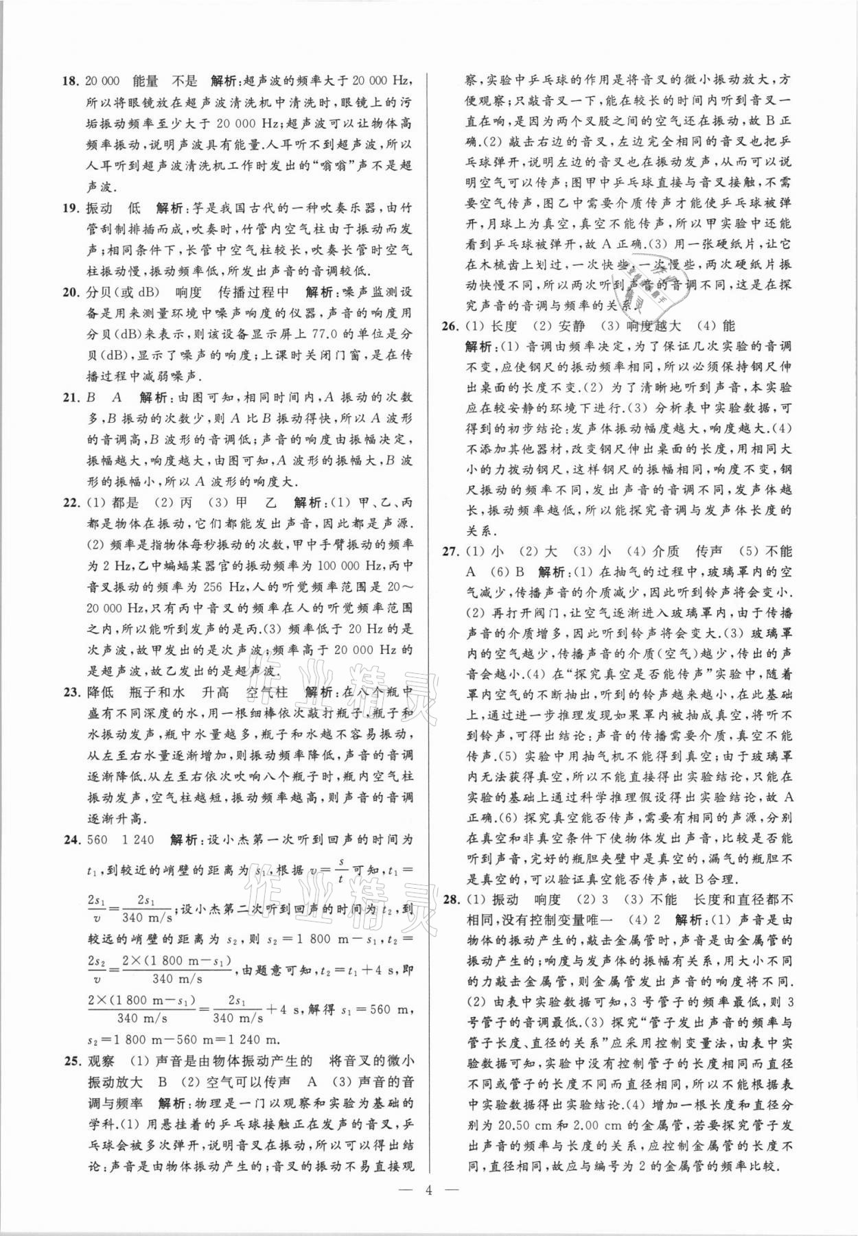 2021年亮點給力大試卷八年級物理上冊蘇科版 第4頁