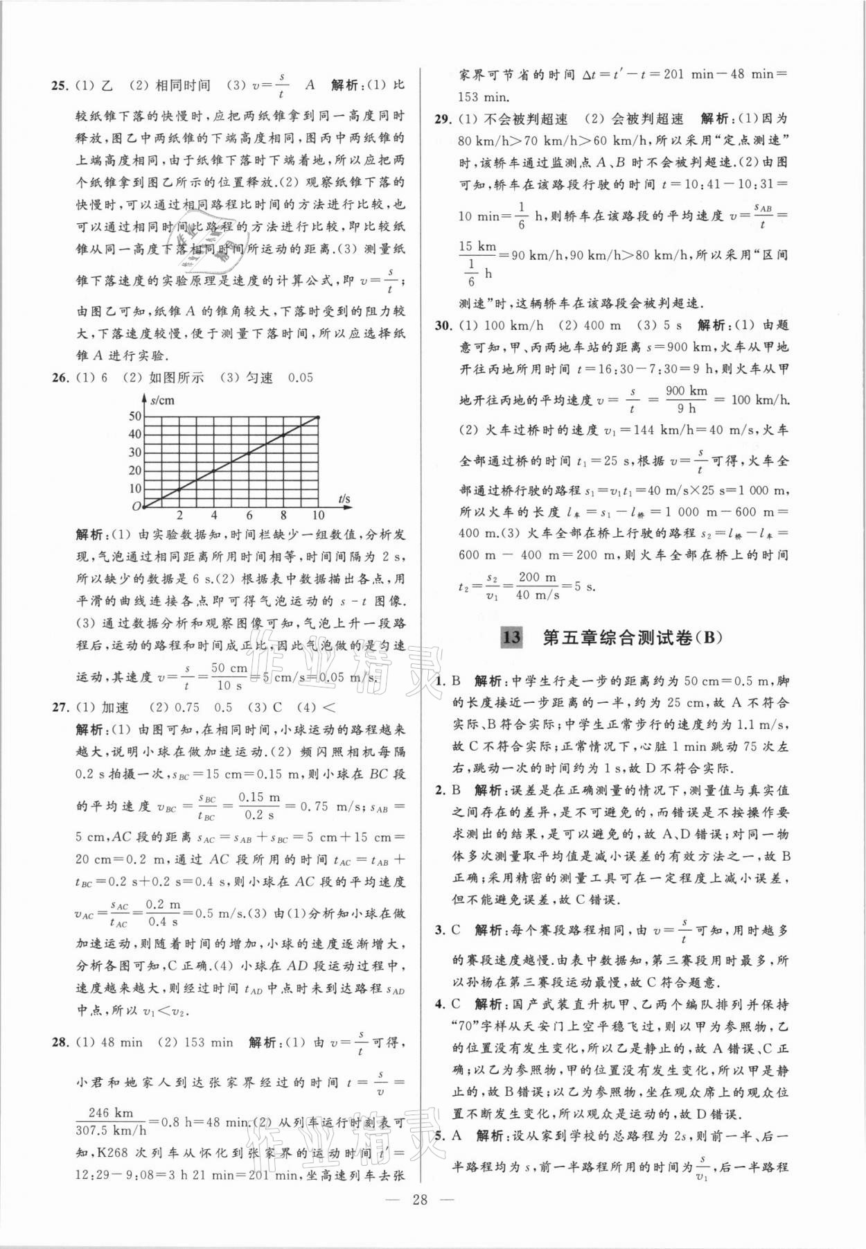 2021年亮點(diǎn)給力大試卷八年級(jí)物理上冊(cè)蘇科版 第28頁(yè)