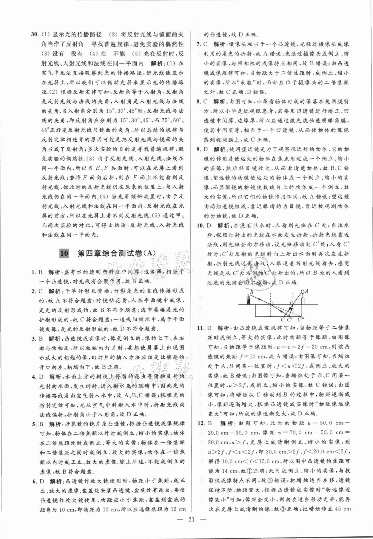 2021年亮點(diǎn)給力大試卷八年級物理上冊蘇科版 第21頁