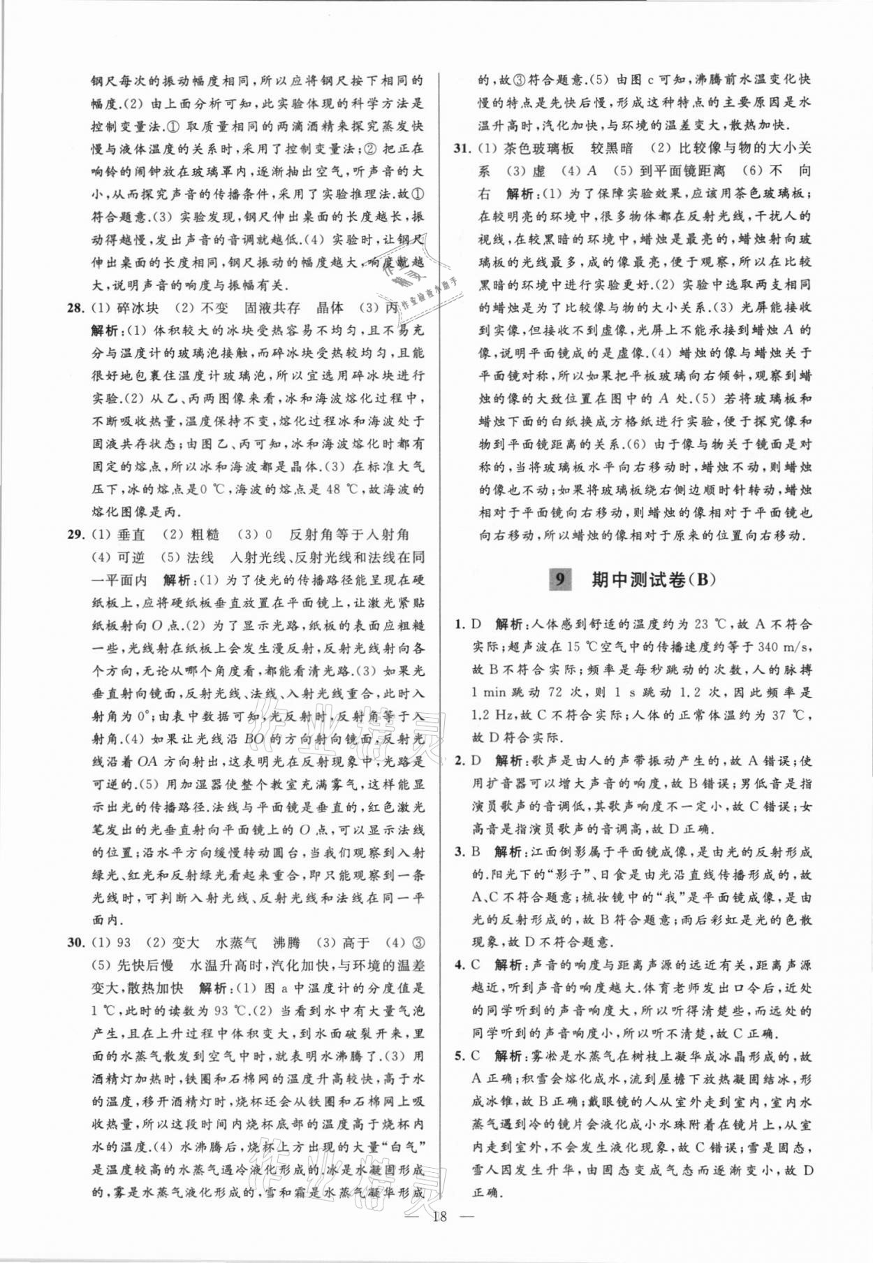 2021年亮點給力大試卷八年級物理上冊蘇科版 第18頁