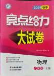 2021年亮點(diǎn)給力大試卷八年級物理上冊蘇科版