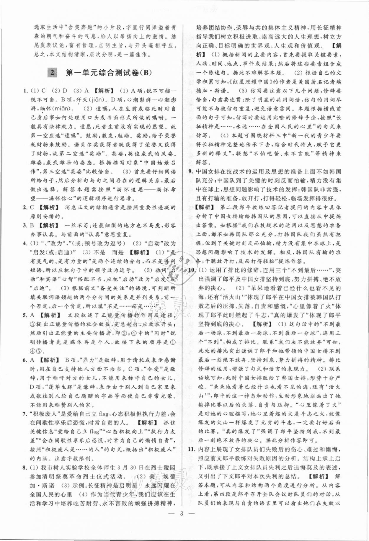 2021年亮點給力大試卷八年級語文上冊人教版 第3頁