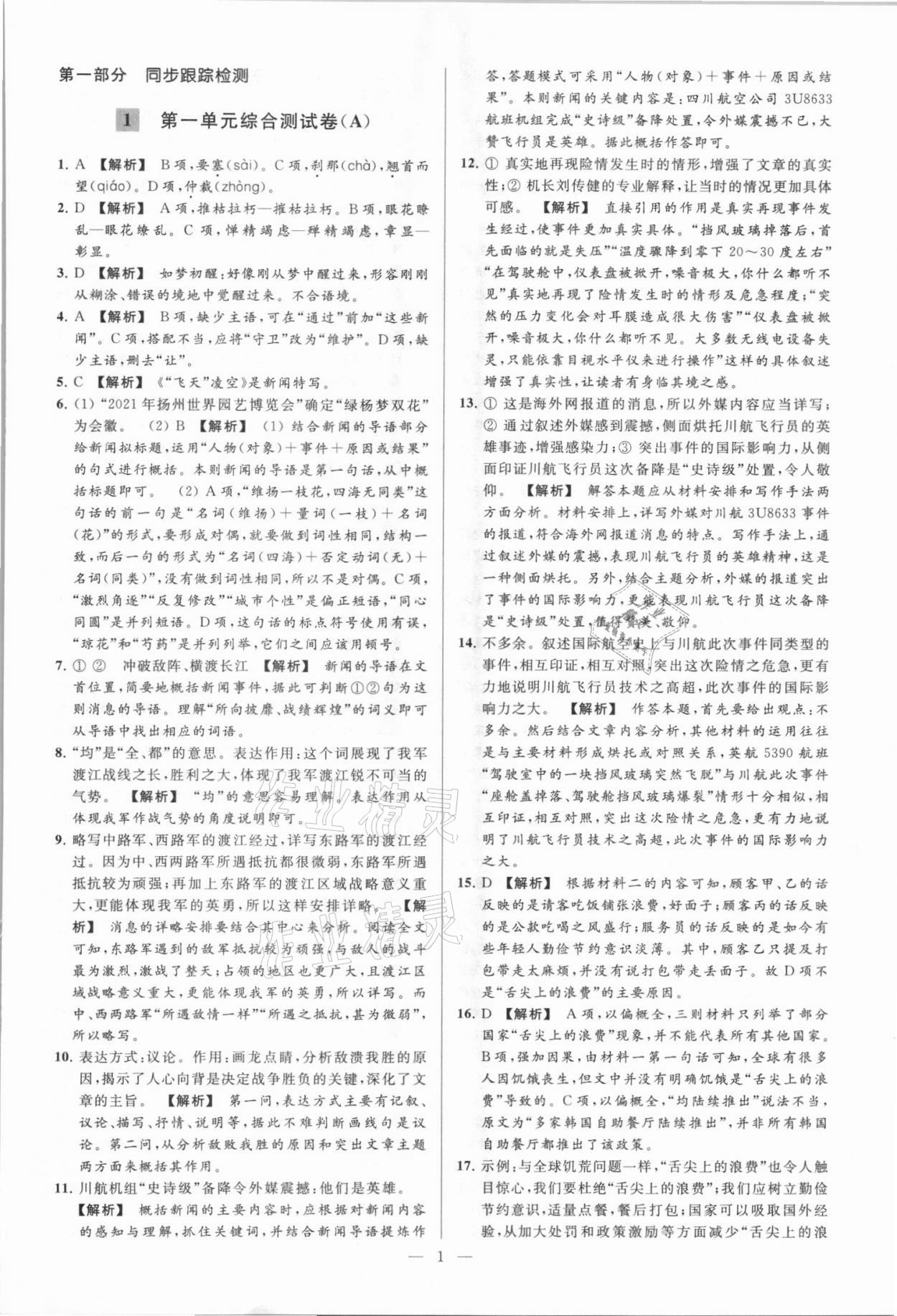 2021年亮點給力大試卷八年級語文上冊人教版 第1頁