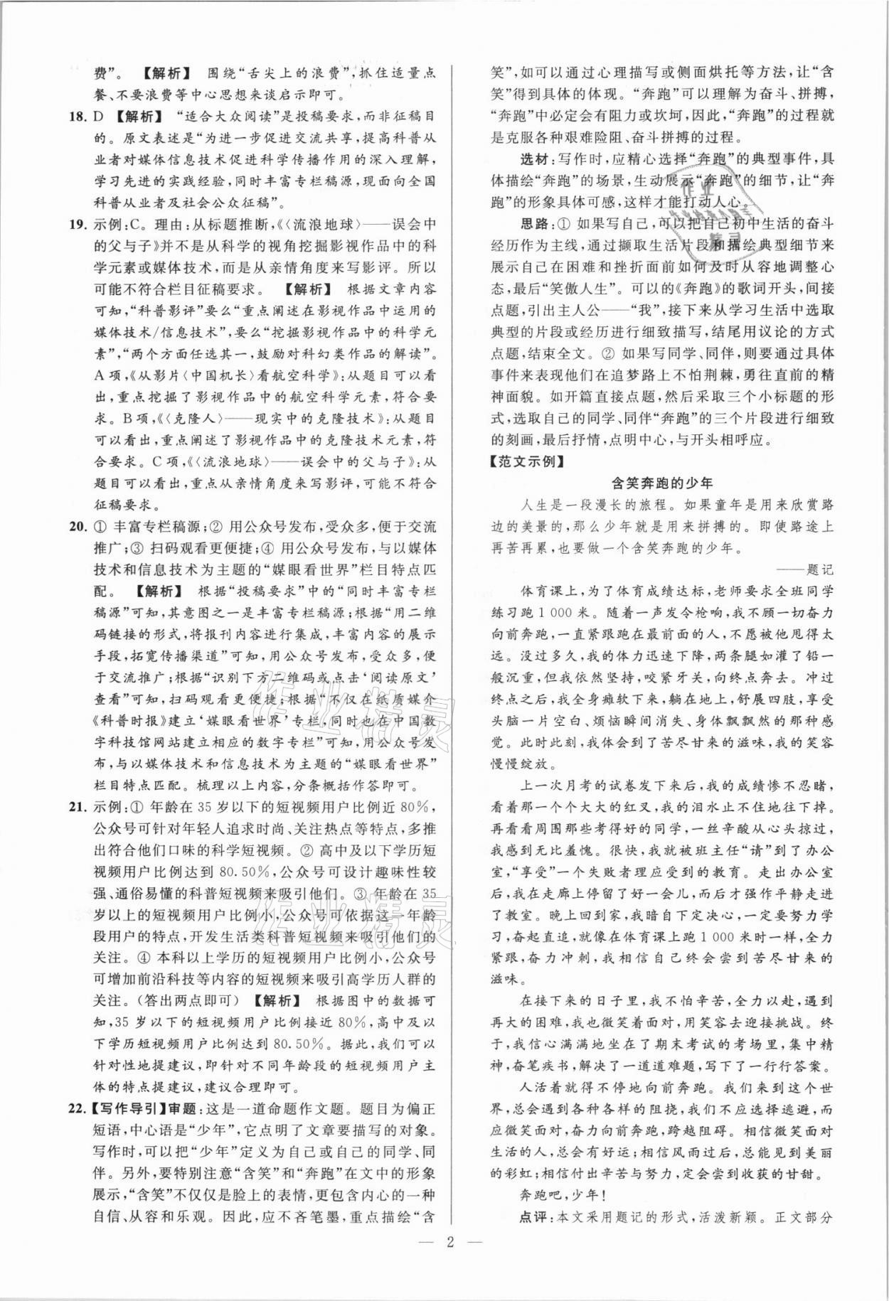 2021年亮點(diǎn)給力大試卷八年級(jí)語(yǔ)文上冊(cè)人教版 第2頁(yè)