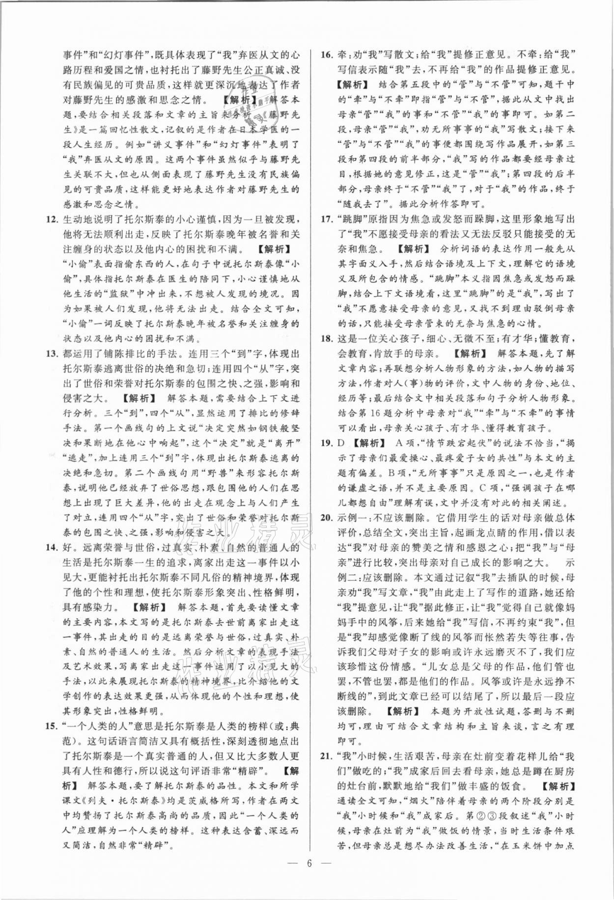 2021年亮點(diǎn)給力大試卷八年級語文上冊人教版 第6頁