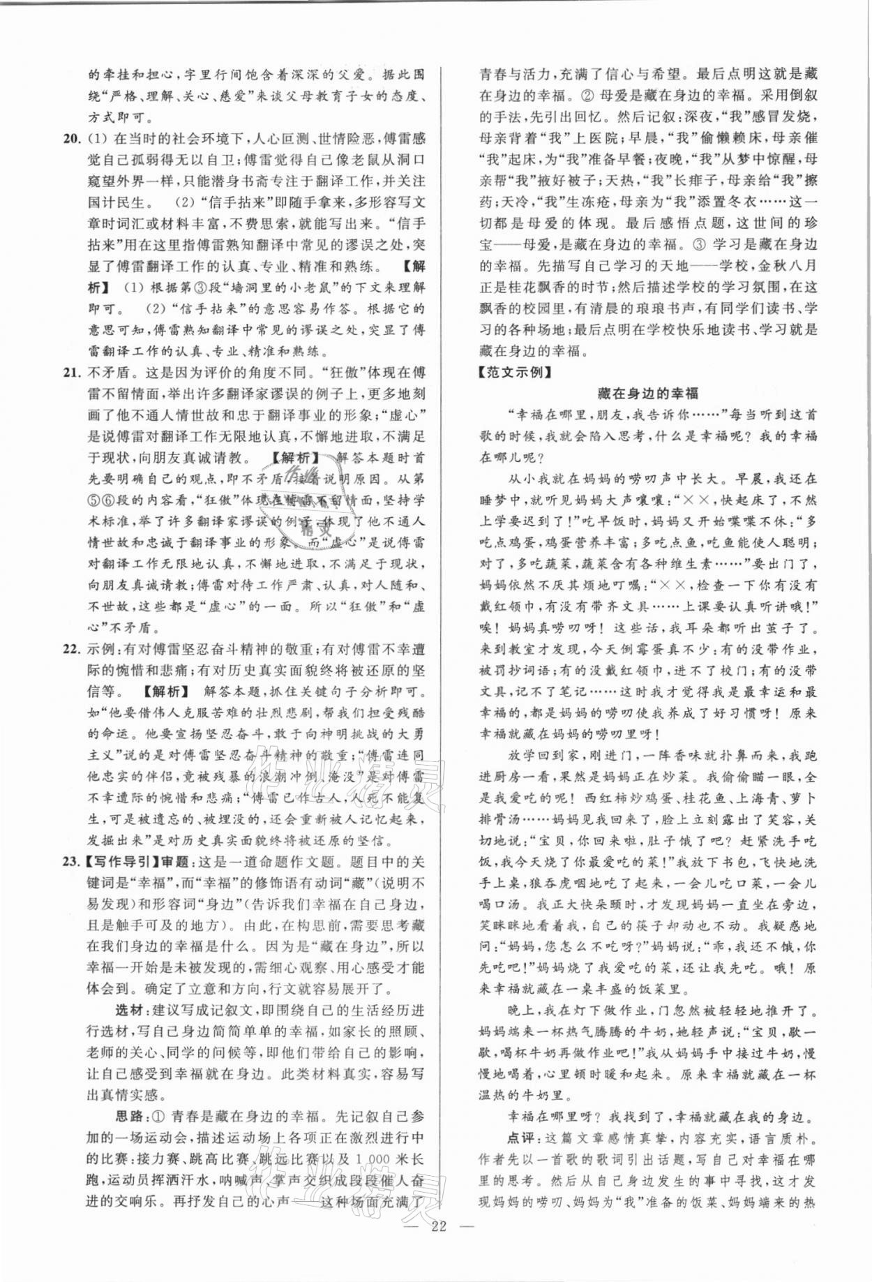 2021年亮點(diǎn)給力大試卷八年級語文上冊人教版 第22頁