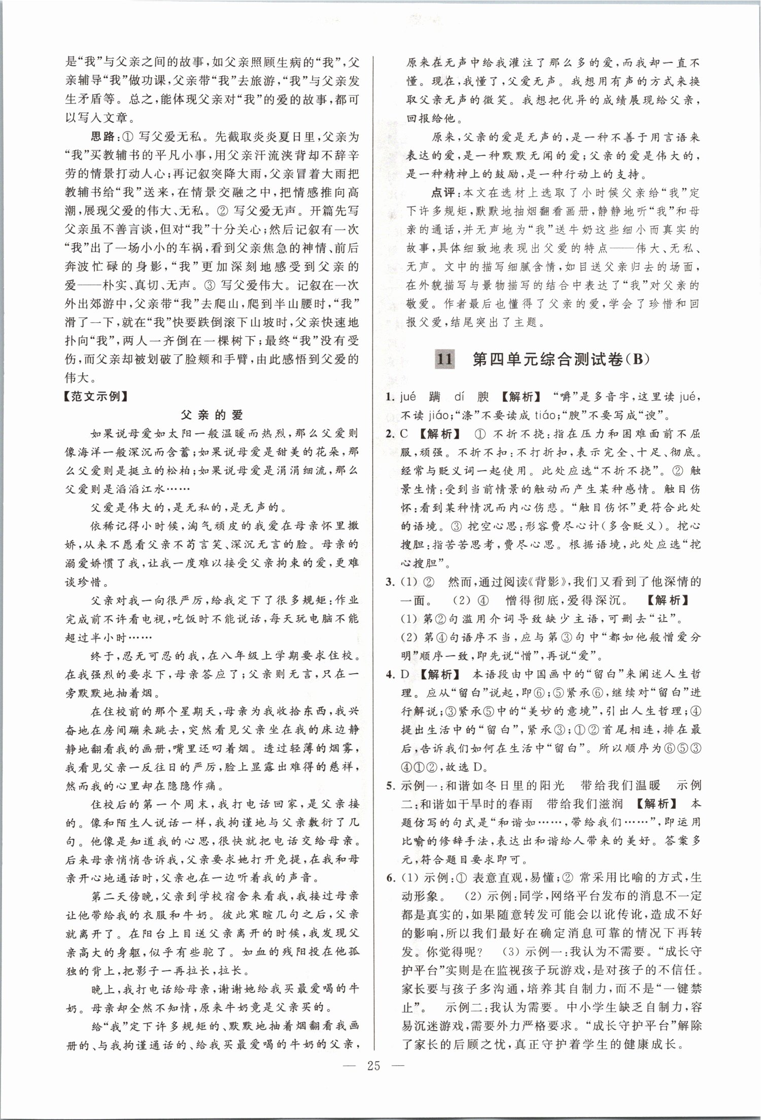 2021年亮點(diǎn)給力大試卷八年級(jí)語(yǔ)文上冊(cè)人教版 第25頁(yè)