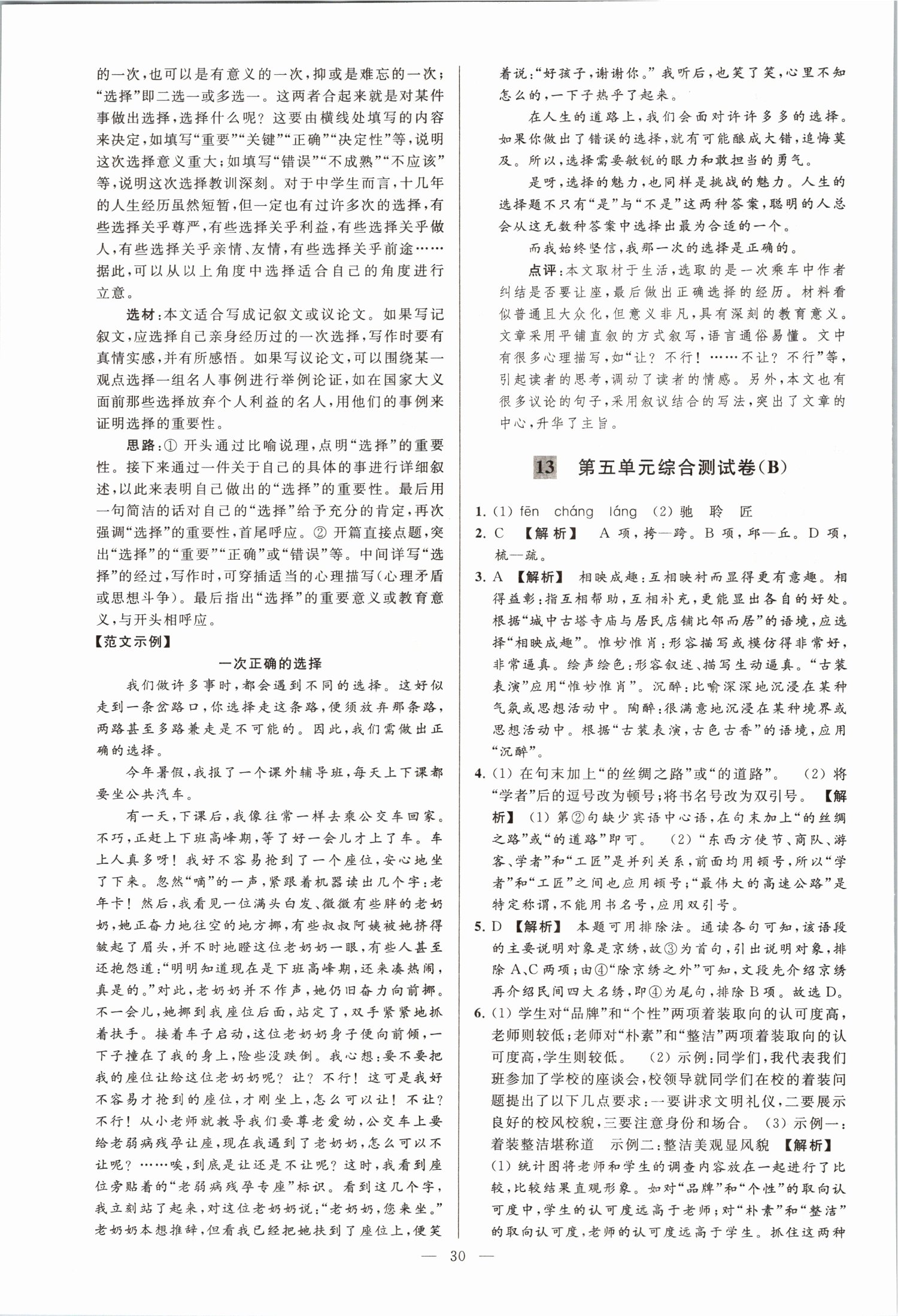 2021年亮點(diǎn)給力大試卷八年級(jí)語文上冊(cè)人教版 第30頁(yè)