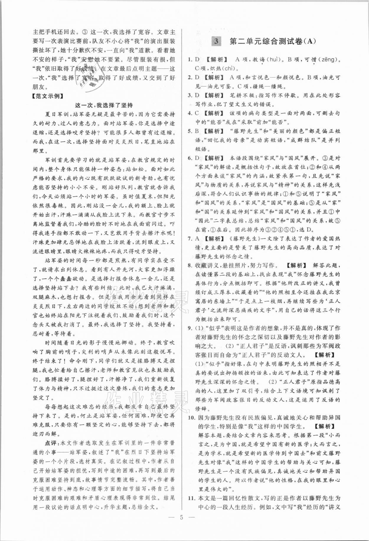 2021年亮點(diǎn)給力大試卷八年級(jí)語(yǔ)文上冊(cè)人教版 第5頁(yè)