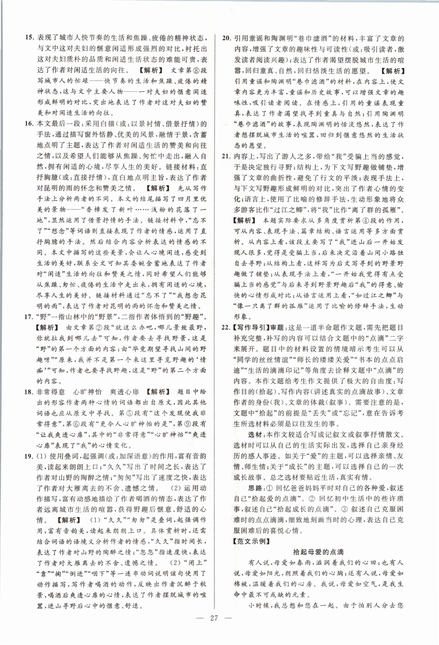 2021年亮點(diǎn)給力大試卷八年級(jí)語(yǔ)文上冊(cè)人教版 第27頁(yè)