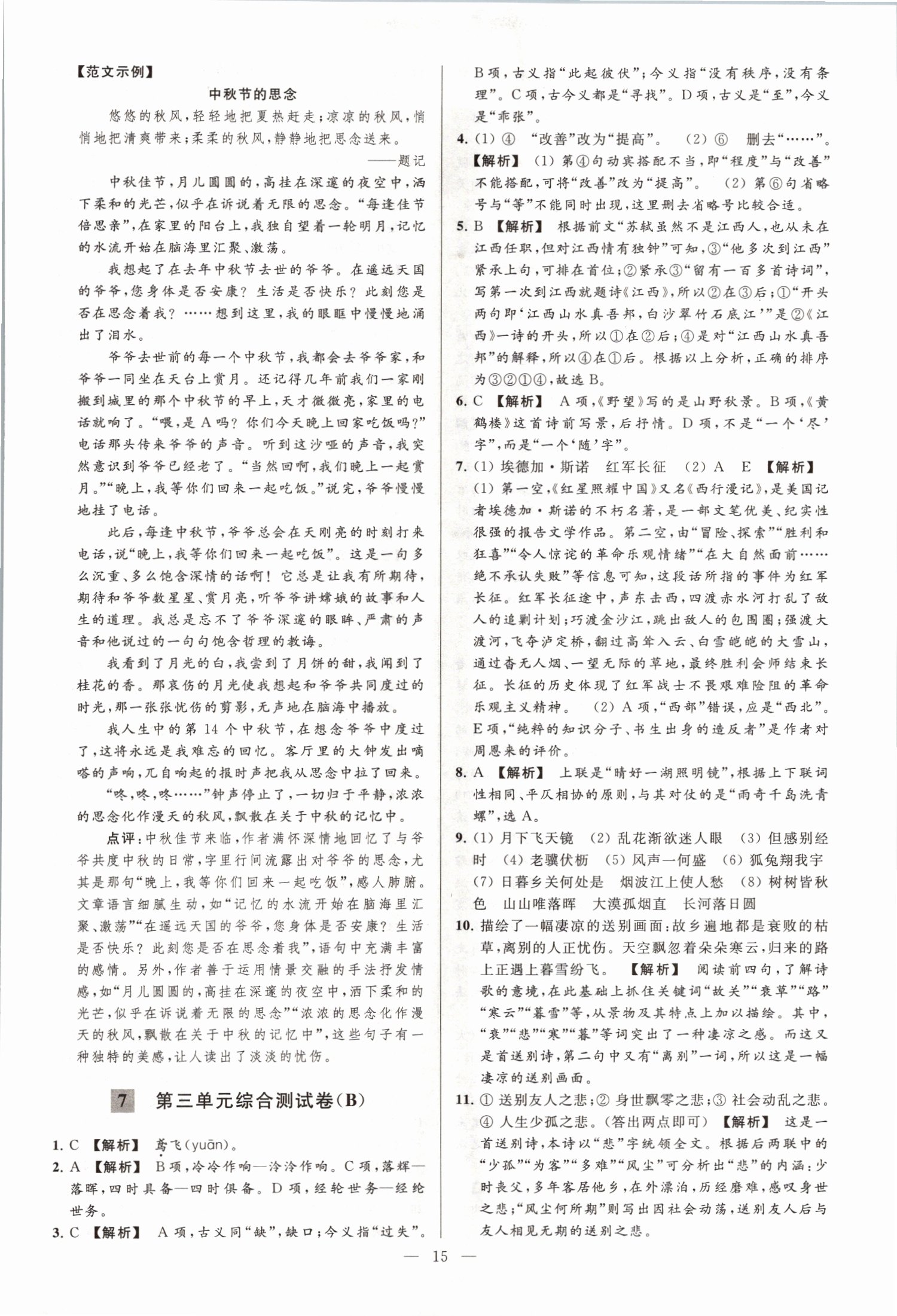 2021年亮點(diǎn)給力大試卷八年級(jí)語(yǔ)文上冊(cè)人教版 第15頁(yè)