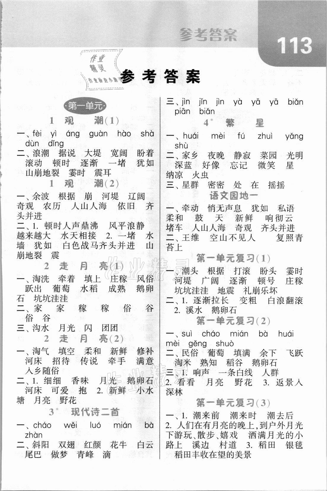 2021年經(jīng)綸學(xué)典默寫達人四年級語文上冊人教版 參考答案第1頁