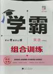 2021年學(xué)霸組合訓(xùn)練七年級英語上冊譯林版揚州專版