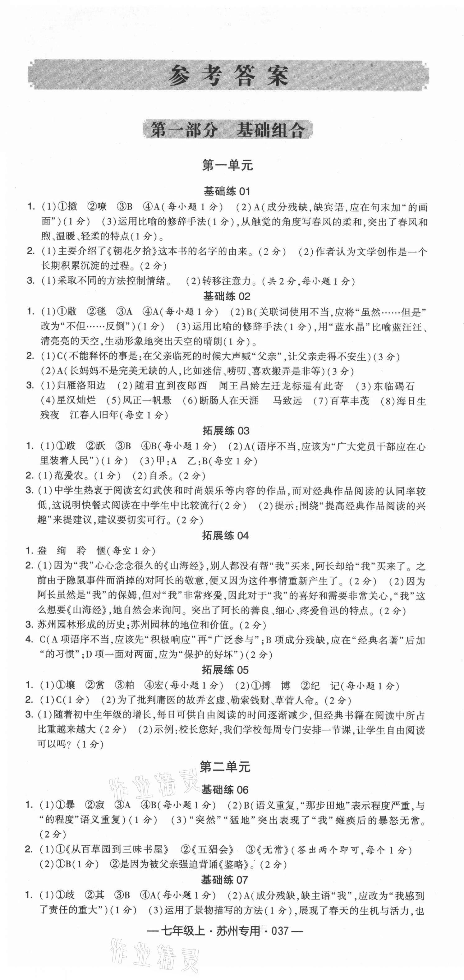 2021年学霸组合训练七年级语文上册人教版苏州专版 第1页