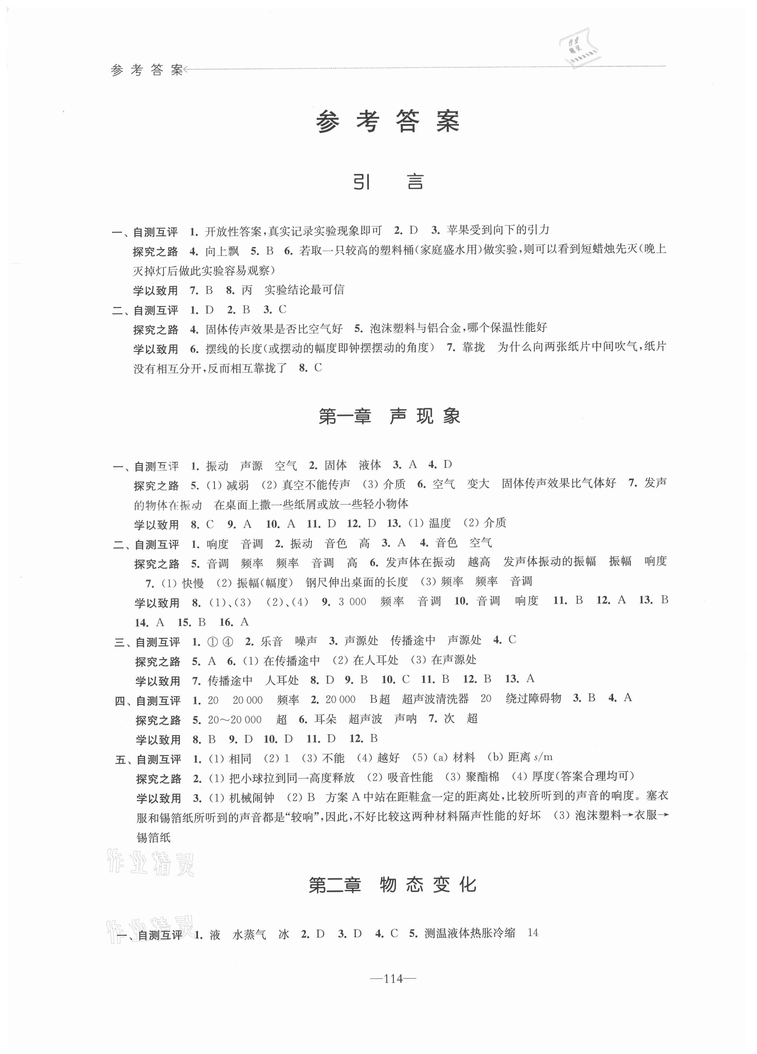 2021年學(xué)習(xí)與評價八年級物理上冊蘇科版 參考答案第1頁