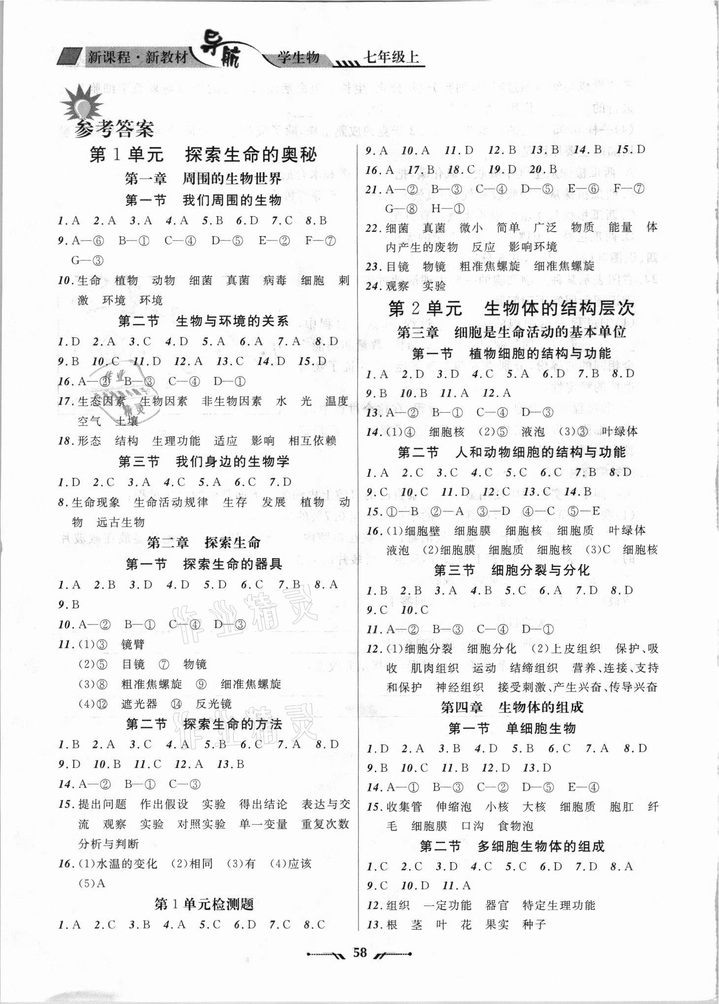 2021年新課程新教材導(dǎo)航學(xué)七年級(jí)生物上冊(cè)蘇教版 參考答案第1頁