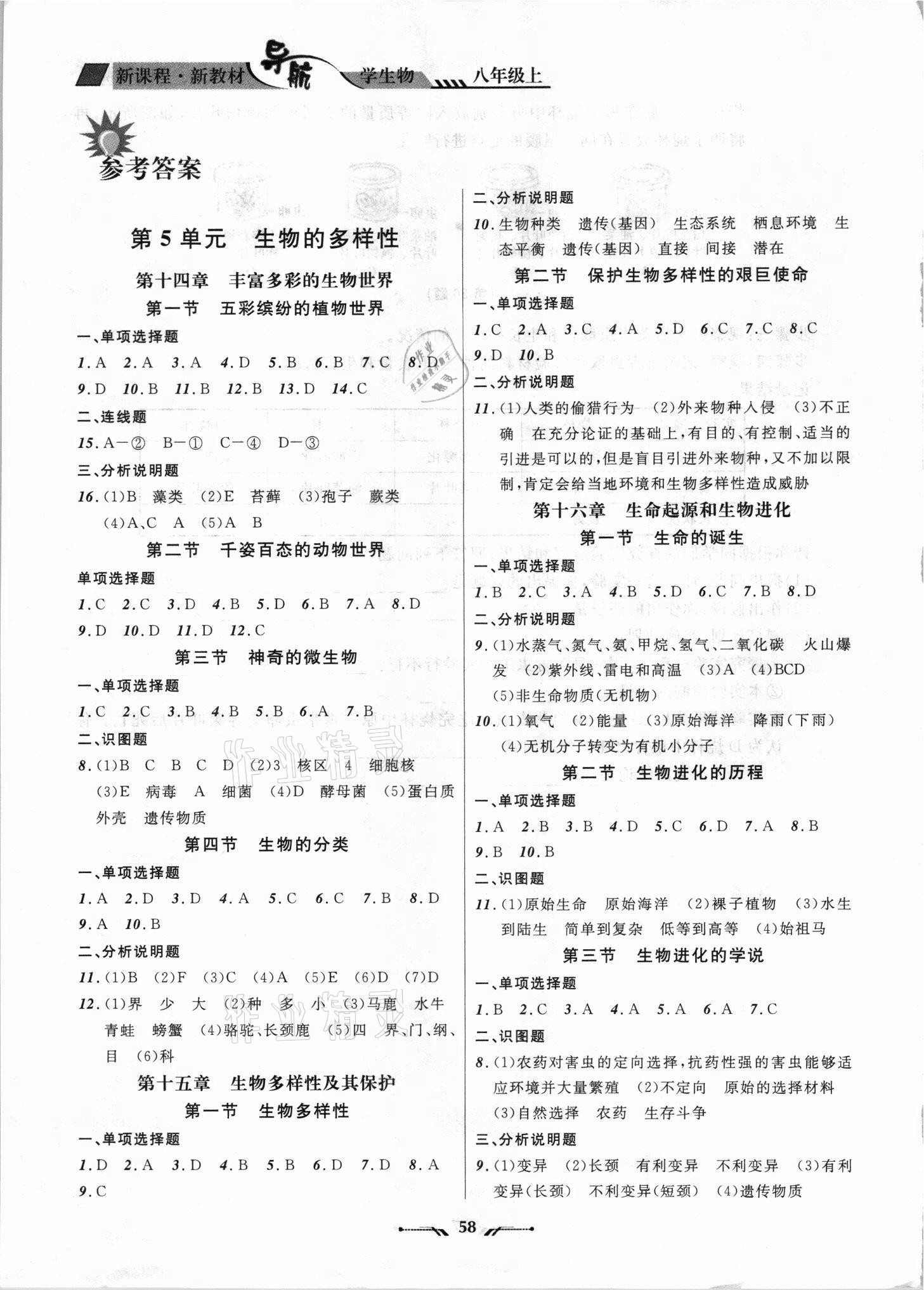 2021年新課程新教材導(dǎo)航學(xué)生物八年級上冊蘇教版 參考答案第1頁