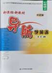 2021年新課程新教材導(dǎo)航學(xué)七年級(jí)英語上冊(cè)外研版