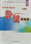 2021年新課程新教材導(dǎo)航學(xué)九年級英語上冊外研版