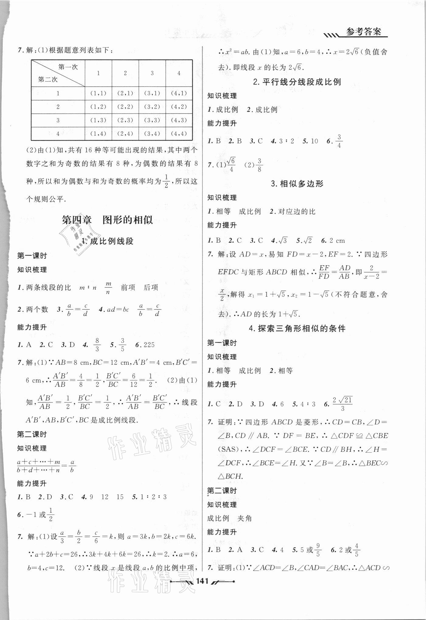 2021年新课程新教材导航学数学九年级上册北师大版 参考答案第7页