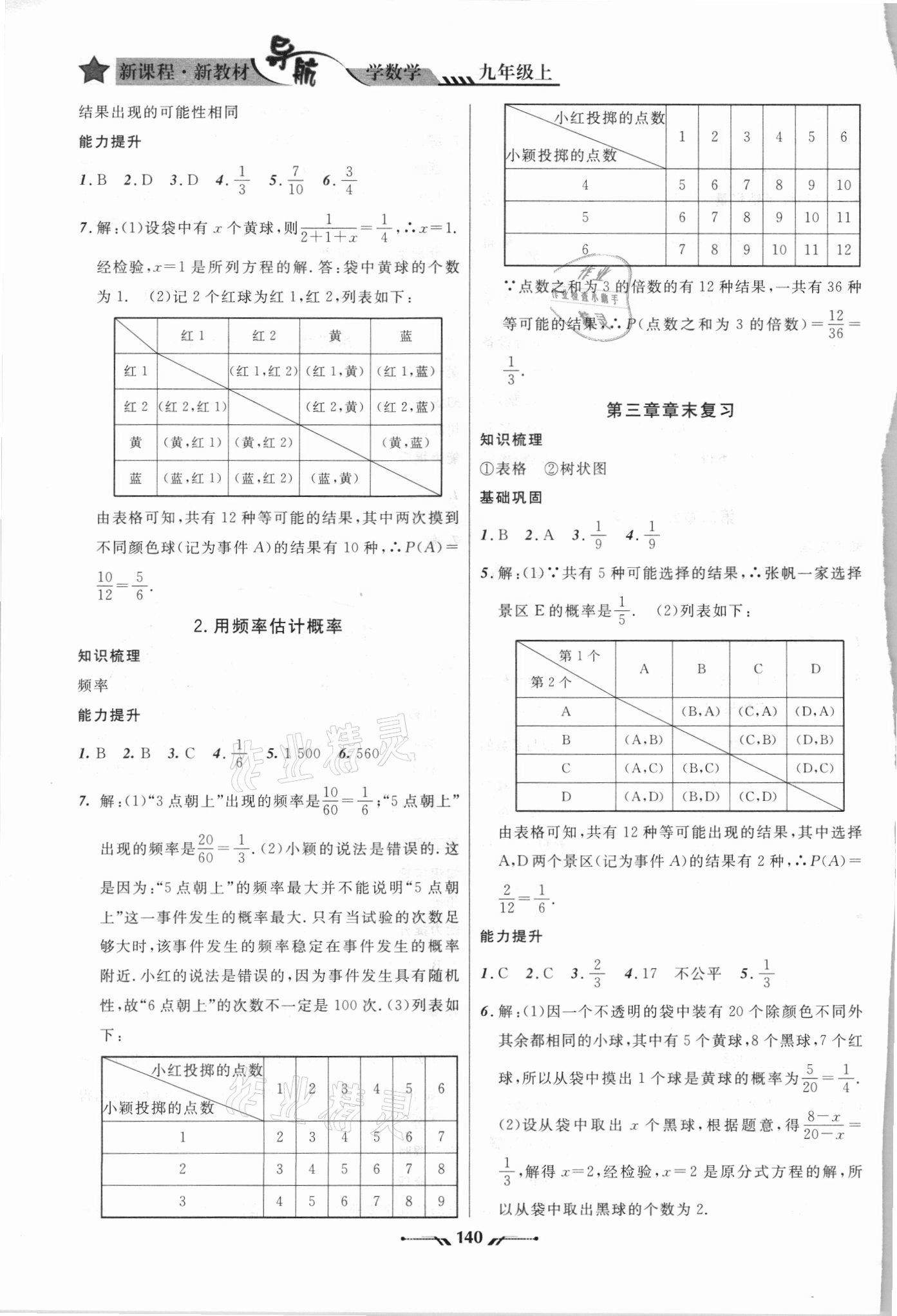 2021年新課程新教材導(dǎo)航學(xué)數(shù)學(xué)九年級上冊北師大版 參考答案第6頁