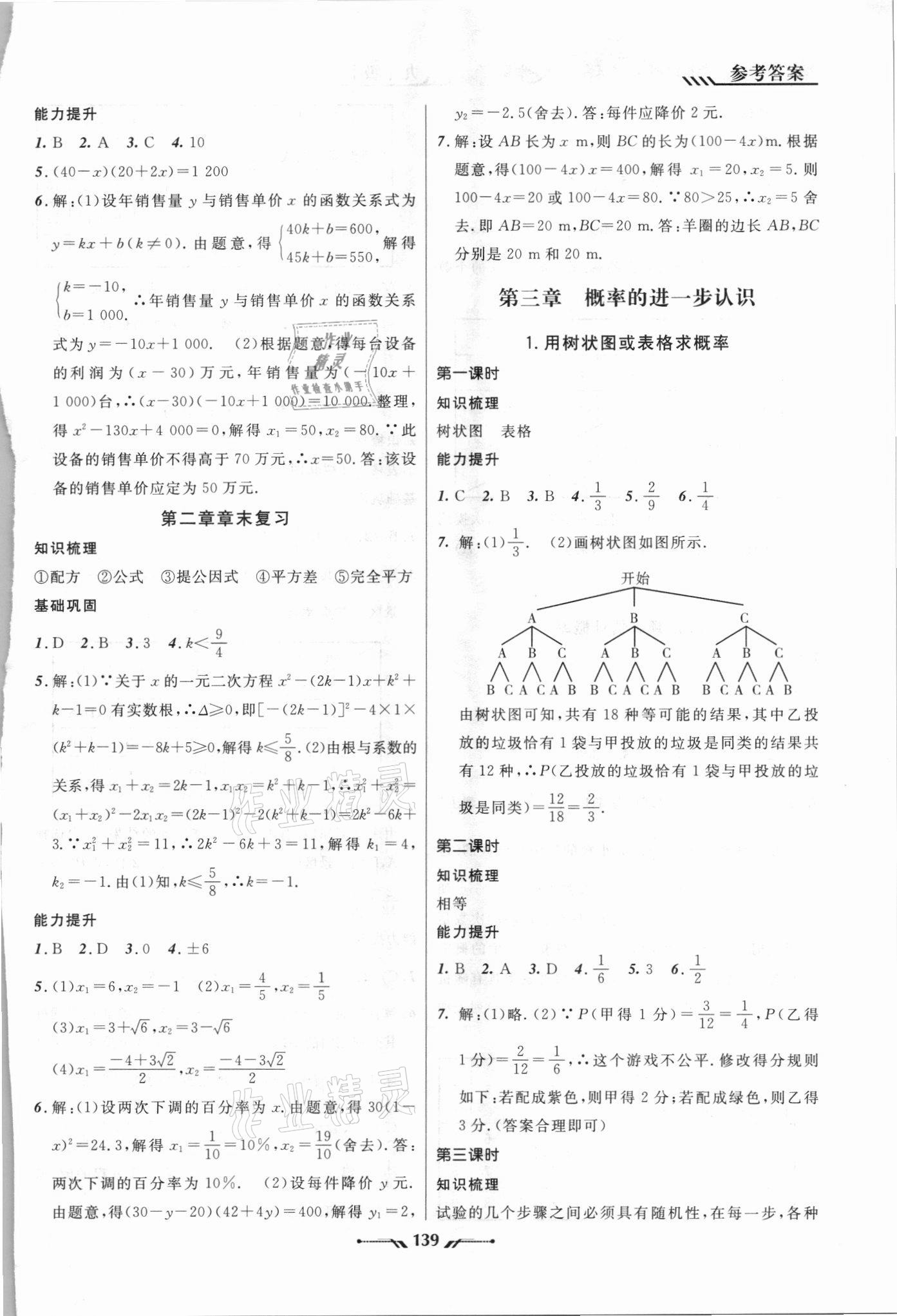 2021年新课程新教材导航学数学九年级上册北师大版 参考答案第5页