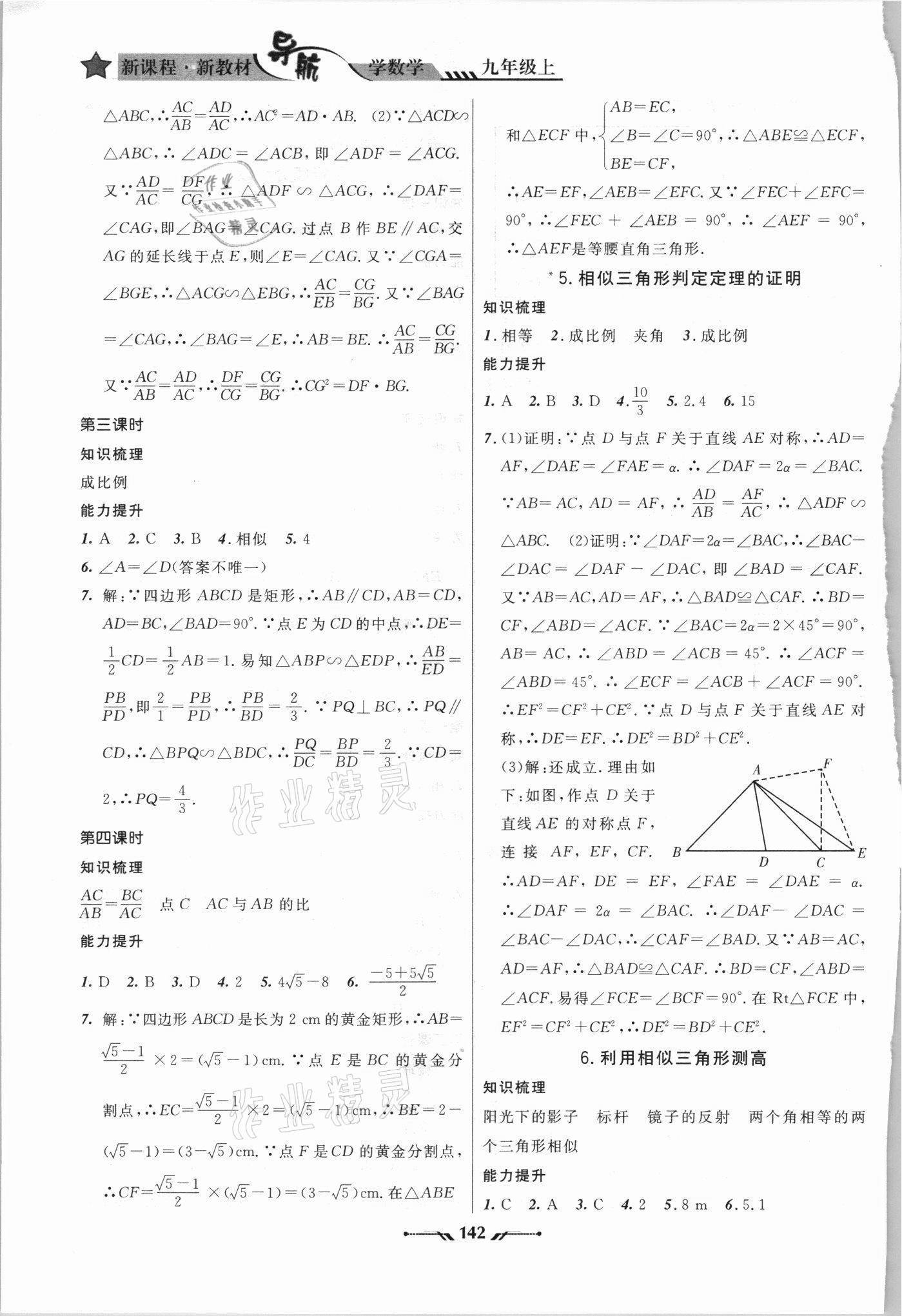 2021年新课程新教材导航学数学九年级上册北师大版 参考答案第8页