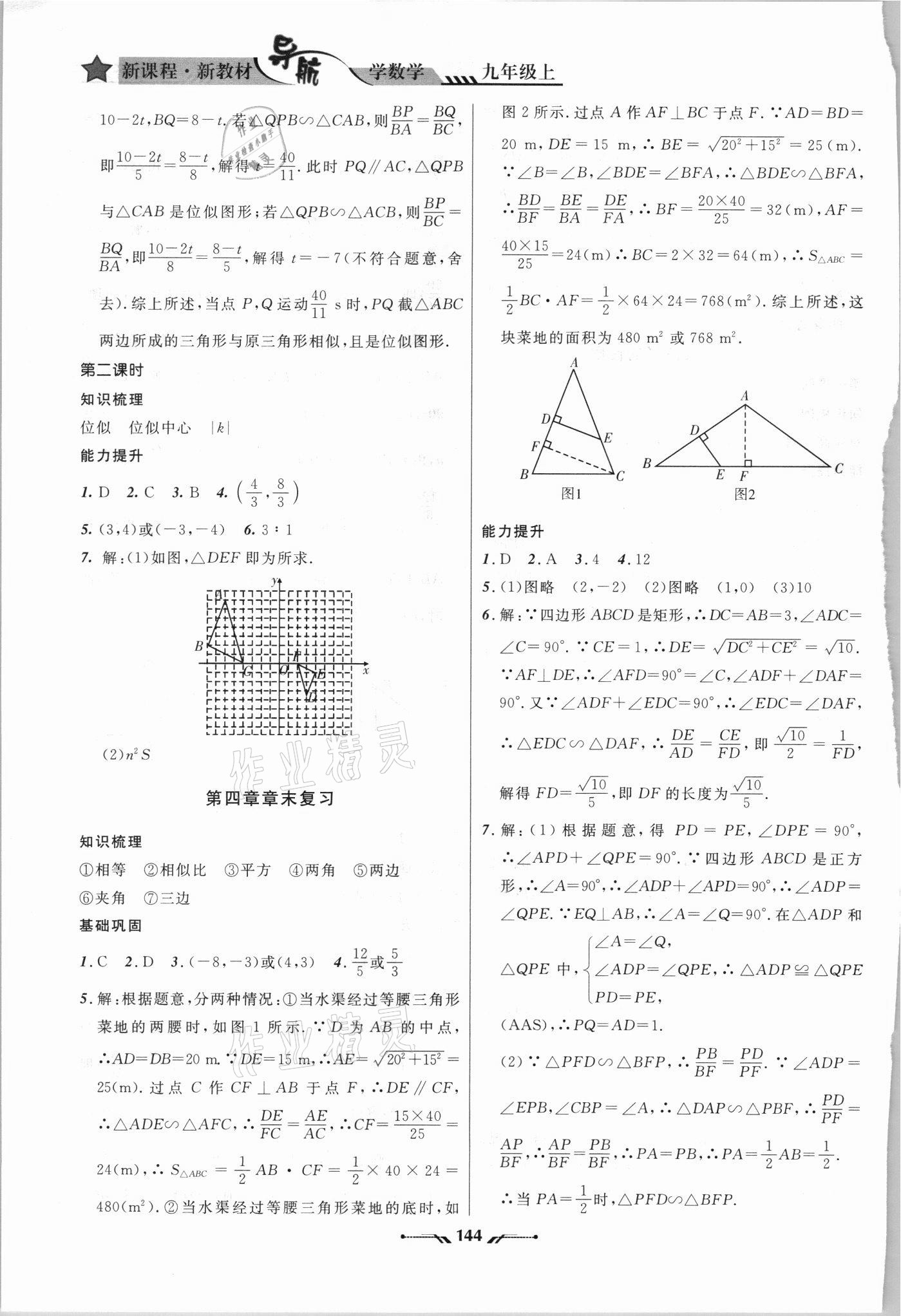 2021年新課程新教材導航學數(shù)學九年級上冊北師大版 參考答案第10頁