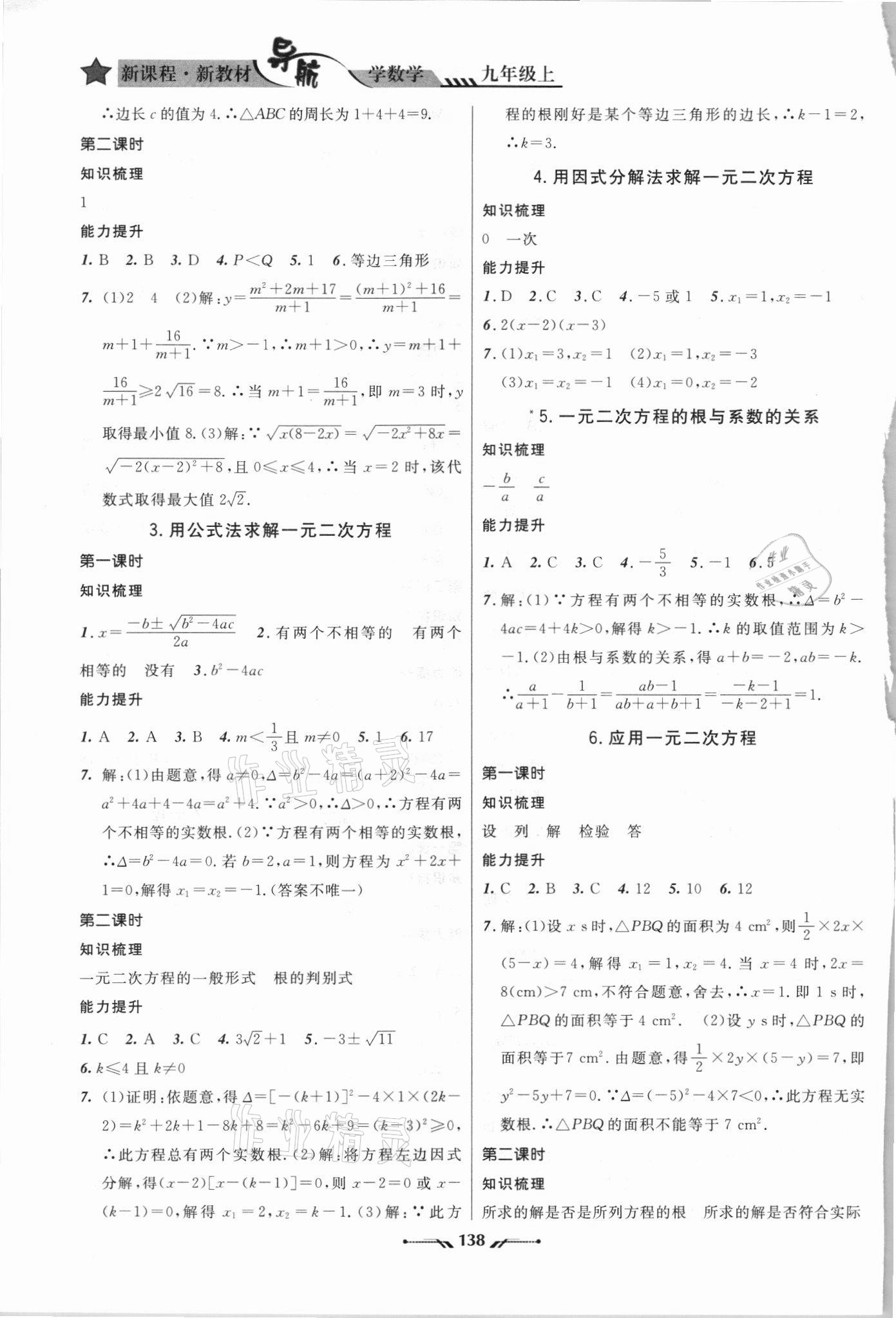 2021年新课程新教材导航学数学九年级上册北师大版 参考答案第4页