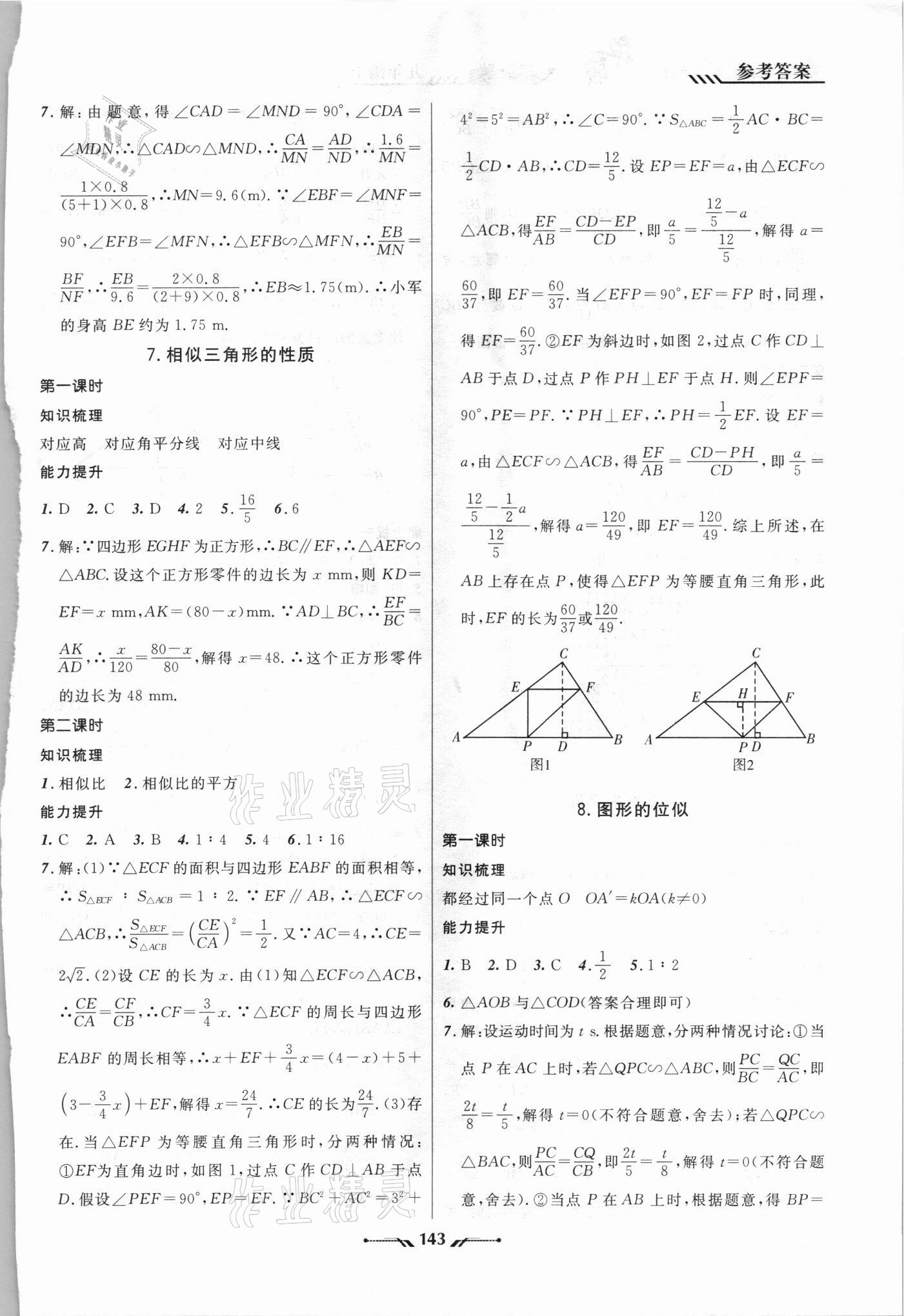 2021年新課程新教材導(dǎo)航學(xué)數(shù)學(xué)九年級(jí)上冊(cè)北師大版 參考答案第9頁