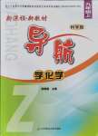 2021年新課程新教材導(dǎo)航學(xué)九年級化學(xué)上冊科粵版