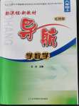 2021年新課程新教材導(dǎo)航學(xué)八年級數(shù)學(xué)上冊北師大版遼寧專版