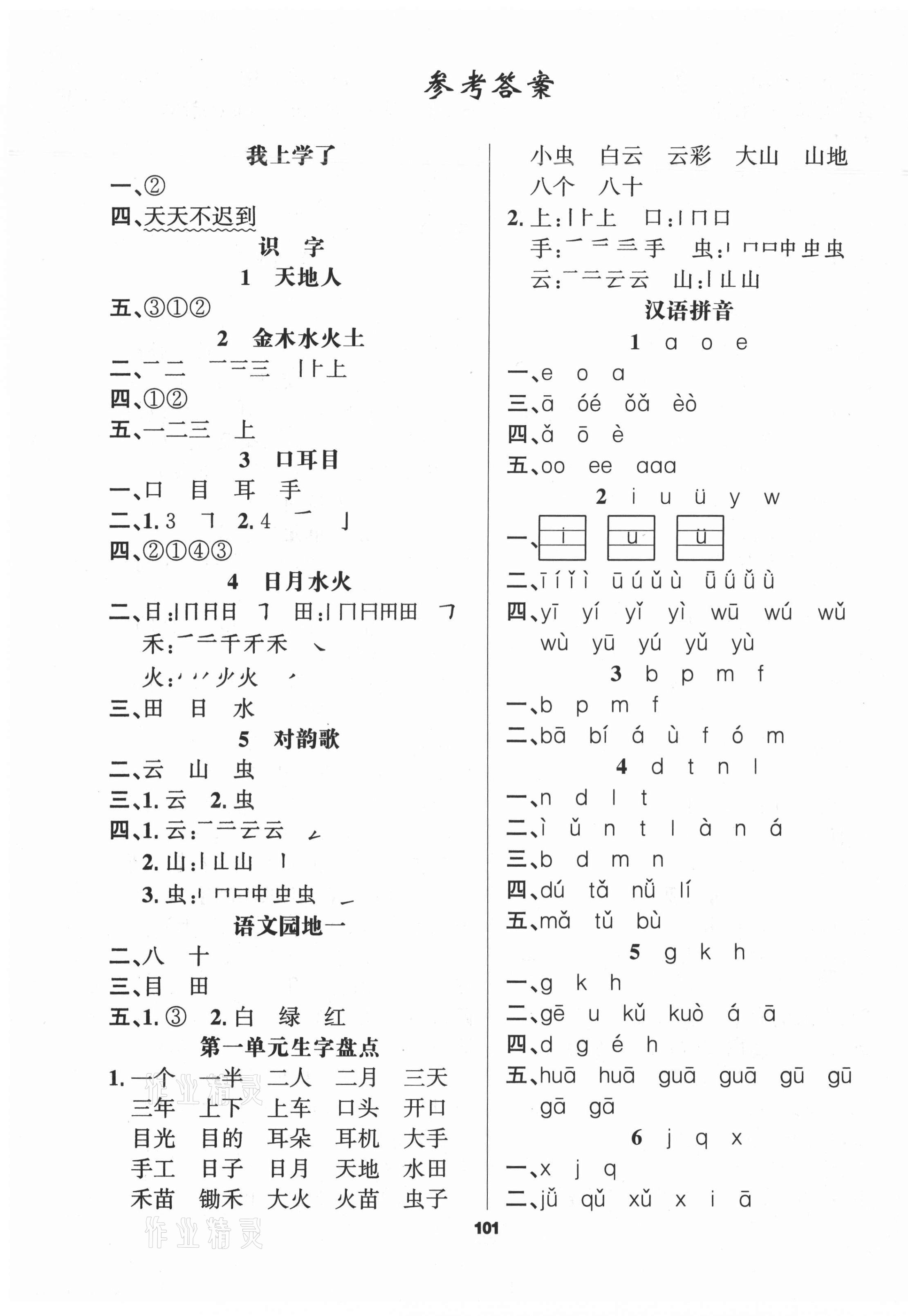 2021年新征程一年級語文上冊人教版 第1頁
