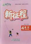 2021年新征程四年級語文上冊人教版